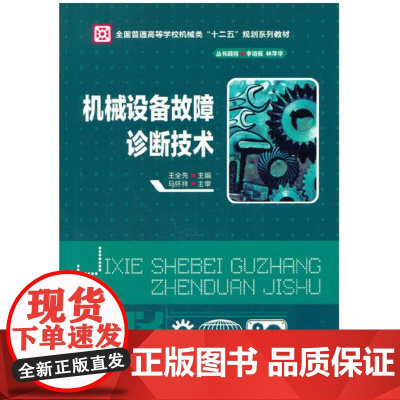 机械设备故障诊断技术(王全先)