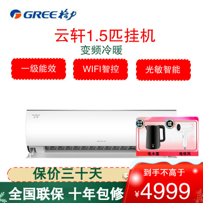 格力(GREE)空调KFR-35GW/NhHc1BAj 云轩系列 1.5匹 新1级能效挂机 变频 卧室 壁挂式冷暖空调