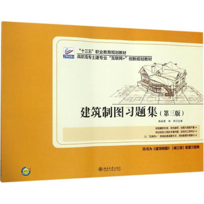 醉染图书建筑制图习题集9787301278970