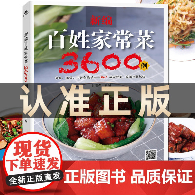 百姓家常菜3600例菜谱书家常菜大全家用做菜食谱书新手入门基础简单易做广东川湘菜谱做法学做家常菜北方美食烹饪教程菜谱书籍