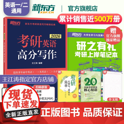 [正版]新东方2026考研英语作文 王江涛高分写作 英语一二 作文真题范文模板背诵可搭历年真题词汇黄皮书红宝书田静句句真