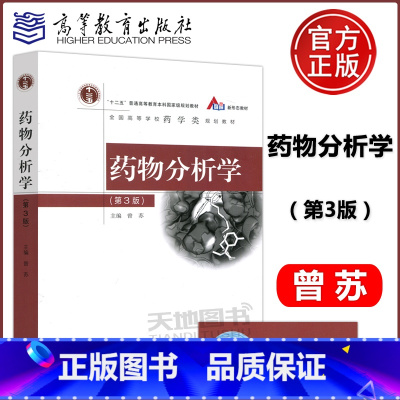 药物分析学 第3版 [正版]YS 药物分析学 第3版 第三版 曾苏 作为新药研发、生产和使用过程中质量控制的参考书 中药