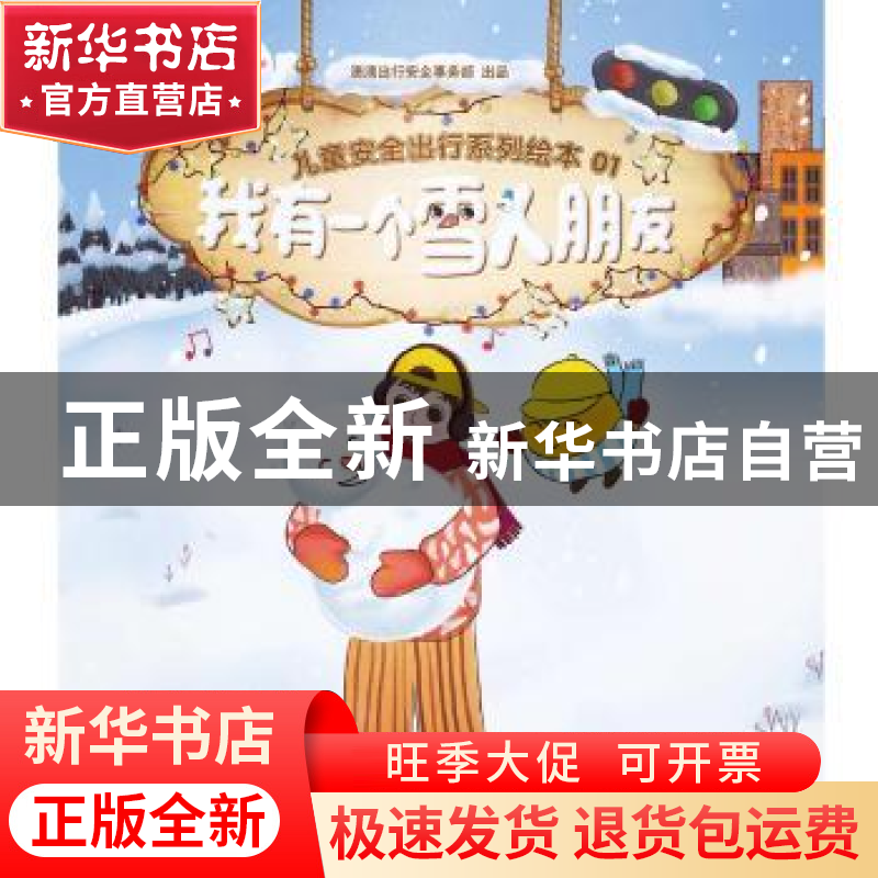 正版 我有一个雪人朋友 北京嘀嘀无限科技发展有限公司安全事务部