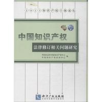 正版新书]中国知识产法律修订相关问题研究中国社会科学院 中国