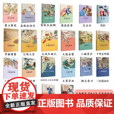 义务教育《语文》名篇连环画·中国古典文学篇(全18册)智取生辰纲 杨志卖刀 三打祝家庄 李逵元宵闹东京 黛玉葬花等其