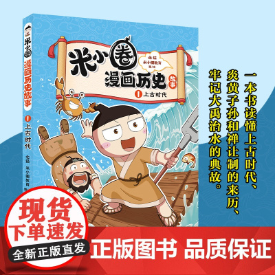 正版童书 米小圈漫画历史故事1 上古时代 小学生脑筋急转弯 上学记 漫画历史故事 一二三四五六年级课外书阅读