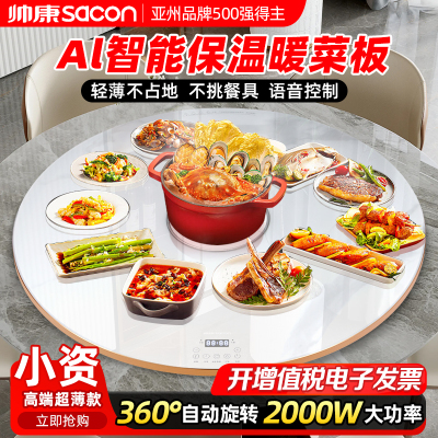 帅康(sacon)新品饭菜保温板加热板家用多功能保温暖菜板保温热菜板火锅电磁炉白色圆形2000W80公分Y80DJ6F
