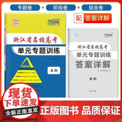 天利38套 2025版浙江省名校新高考单元专题训练 生物 新教材冲级高三高考模拟检测卷单元测试总复习过关冲刺高中生考试卷