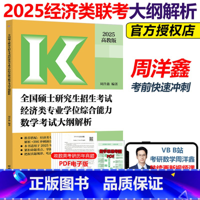 []2025周洋鑫396大纲解析 [正版]高教版2025经济类专业学位联考综合能力数学考试大纲解析 周洋鑫396