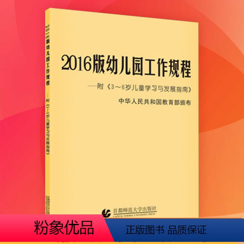 [正版]2016版幼儿园工作规程-附《3~6岁儿童学习与发展指南》 9787565628399