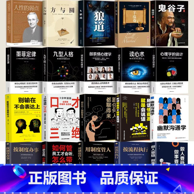 全20册 [正版]20册全集 处事谋略+心理学+口才沟通 鬼谷子墨菲定律狼道人性的弱点影响受益一生的20本 抖音热门书籍