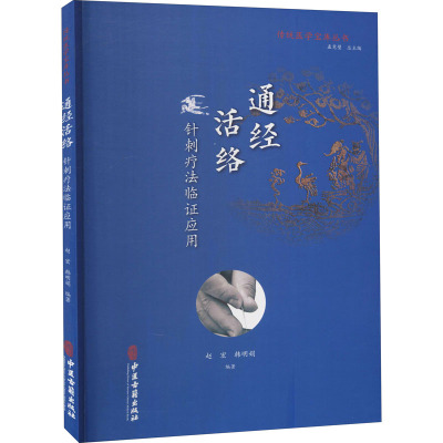 通经活络 针刺疗法临证应用