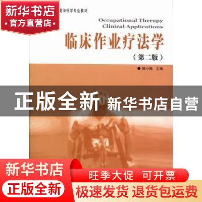 正版 临床作业疗法学 陈小梅 华夏出版社 9787508077406 书籍