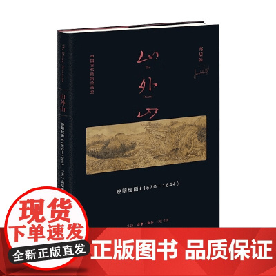 山外山 晚明绘画 1570—1644 高居翰 著 艺术