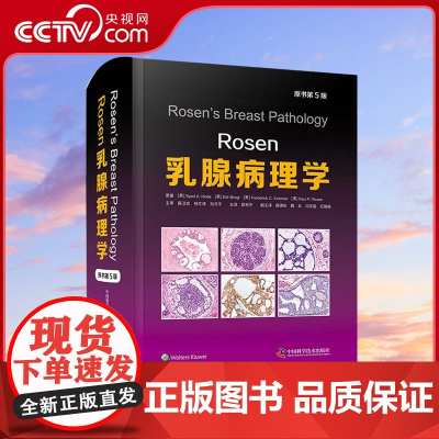 DF[央视网]Rosen乳腺病理学(原书第5版) 乳腺影像病理病例放射医学病理诊断鉴别临床肿瘤学癌症病理学图谱书籍 Z