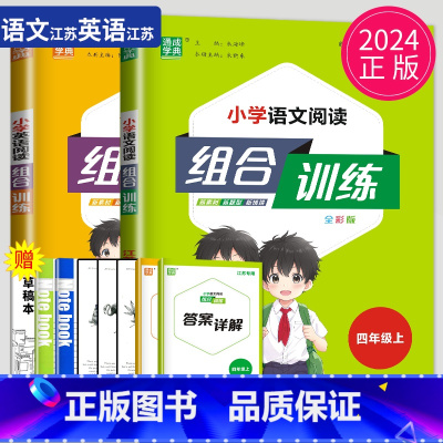 四年级 语文+英语 上册 江苏专用 小学四年级 [正版]2024新版通城学典小学语文英语阅读组合训练一二三四五六年级