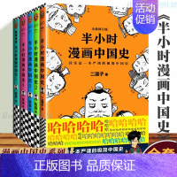 半小时漫画中国史全套5册 [正版]半小时漫画中国史全套6册0-1-2-3-4-5 二混子陈磊混知半小时漫画中国历史古代史
