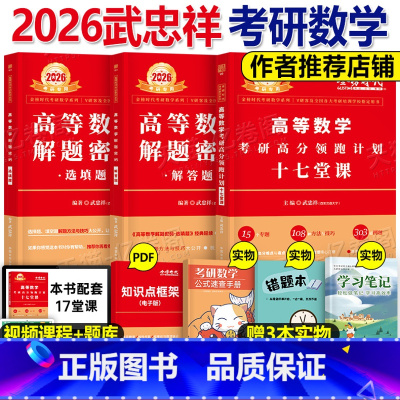 十七堂课+选填题+解答题 [正版]武忠祥2026年考研数学十七堂课高等高数线代数一1三二解题密码选填题严选题2025李永