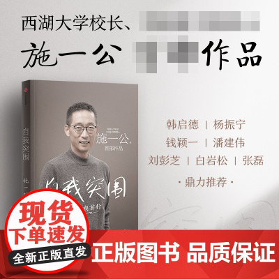 自我突围 向理想前行施一公著 西湖大学校长中国科学院院士作品 韩启德 杨振宁 钱颖一 潘建伟 刘彭芝 白岩松 张磊 鼎力