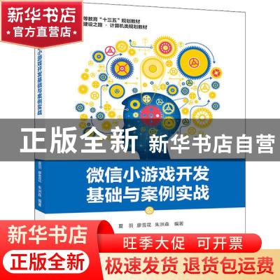 正版 微信小游戏开发基础与案例实战 夏羽,廖雪花,朱洲森 电子工