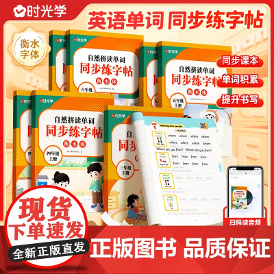 [时光学]小学自然拼读英语单词同步练字贴衡水体英语作文范文 3-6年级上下册同步人教版英文字母练习单词每日一练写练字贴练