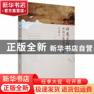 正版 诗苑觅踪(中国古典诗歌鉴赏) 石克鸿 甘肃人民出版社 978722