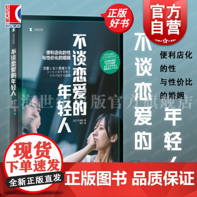 不谈恋爱的年轻人 译文纪实牛窪惠上海译文出版社日本未婚率激增根源单身一代青年合作式婚姻恋爱观纪实文学