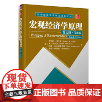 清华正版 宏观经济学原理(英文版·第8版) [美]罗伯特·弗兰克 清华大学出版社 失业率,通货膨胀,GDP