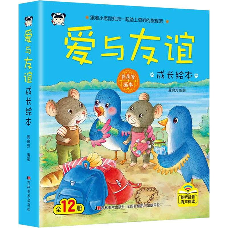 醉染图书爱与友谊成长绘本(12册)9787557539269