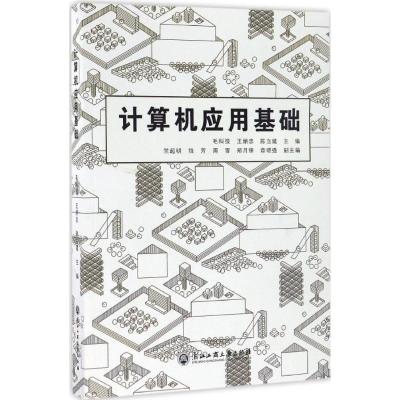 计算机应用基础(毛科技等编)