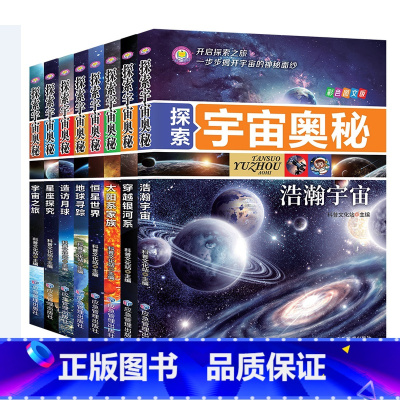 探索宇宙奥秘 [正版]探索宇宙奥秘全套8册 宇宙百科全书 小学生太空百科全书关于宇宙星球的书揭秘星空天文学知识图书天文书
