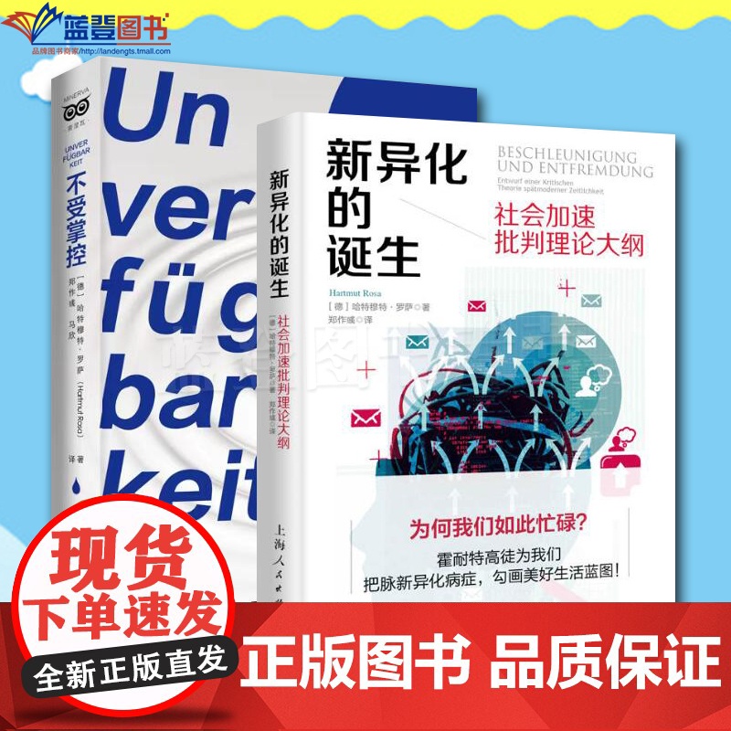 正版全2册不受掌控新异化的诞生社会加速批判理论大纲上海人民出版社德哈特穆特罗萨社会科学社会管理与社会规划社会学理论与方法