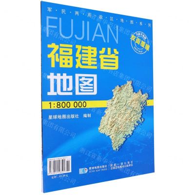 [N]福建省地图(1:800000全新升级版)/军民两用政区地图系列-9787802128521