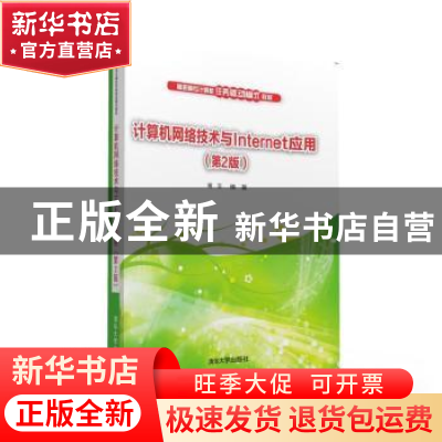 正版 计算机网络技术与Internet应用 杨云编著 清华大学出版社 97