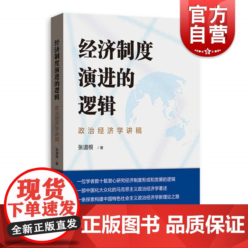 经济制度演进的逻辑:政治经济学讲稿 探索构建中国特色社会主义政治经济学新理论之路张道根中国化大众化马克思主义上海人民出版
