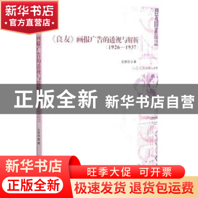 正版 《良友》画报广告的透视与解析:1926-1937 孙梦诗著 中国戏