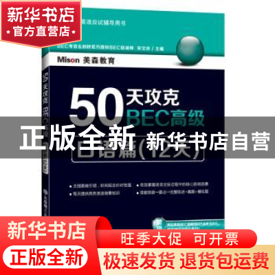 正版 50天攻克BEC高级:口语篇(12天) 宋文玲主编 大连理工大学出