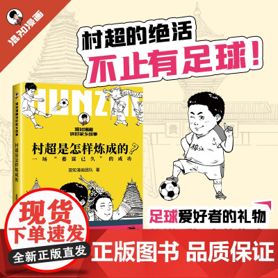[新书]村超是怎样炼成的正版 贵州村超足球旅游文旅地理社科人文科普漫画书籍 民族文化乡村振兴 二混子哥陈磊混知正版