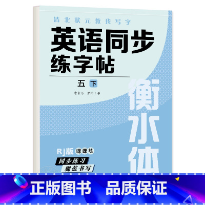 五年级下册 英语字帖 [正版]衡水体英语字帖三四五六年级上册下册人教版同步练字帖小学生英文字母书写练习单词钢笔每日一练练