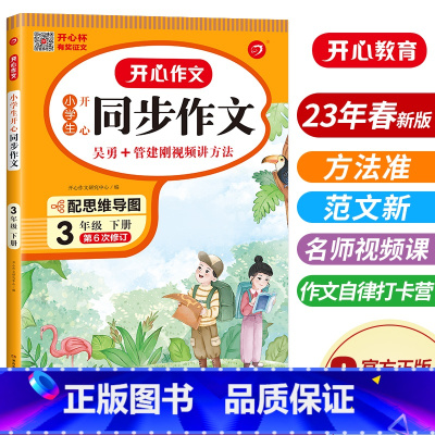语文 小学三年级 [正版]2023新版 小学生同步作文 三年级3年级下册 通用人教版 课堂指导单元阅读专项作文辅导书写作