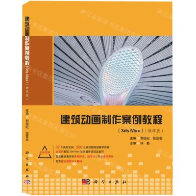 [N]建筑动画制作案例教程(3ds Max微课版全彩印刷)-9787030667984