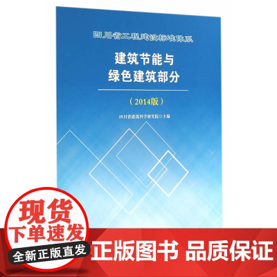 四川省工程建设标准体系建筑节能与绿色建筑部分(2014版)