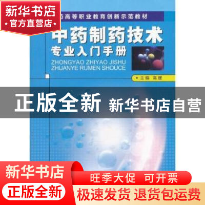 正版 中药制药技术专业入门手册 主编高媛 中国医药科技出版社 97