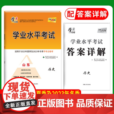 天利38套山东省新高考学业水平考试新教材 历史 2023年6月和2024年12月学考考生冲刺模拟预测试卷高中会考