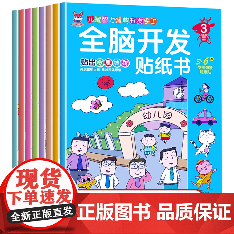 正版童书 全脑开发贴纸书全8册 3-6岁儿童专注力训练左右脑开发思维逻辑训练益智类贴画书全8册