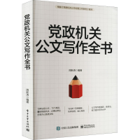 [M]党政机关公文写作全书-9787121442643