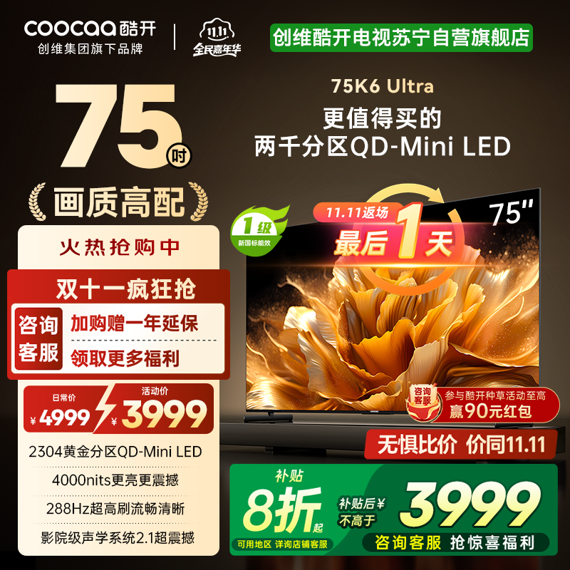 创维电视 酷开K6 Ultra 75英寸Mini LED电视deepseek2304分区一级能效144Hz新款75P8F