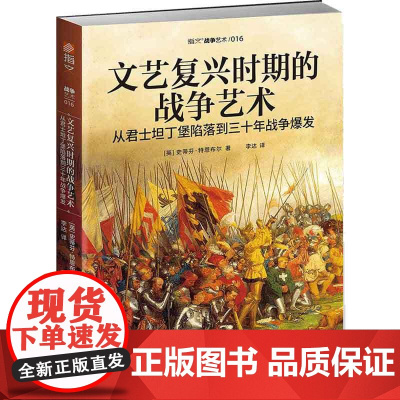 文艺复兴时期的战争艺术:从君士坦丁堡陷落到三 十年战争爆发