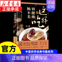 [单本]这样吃胃健康肠不老 [正版]漫画讲透黄帝内经漫画版图解原著版白话皇帝伤寒论医圣张仲景金匮要略千家妙方汤头歌诀本草