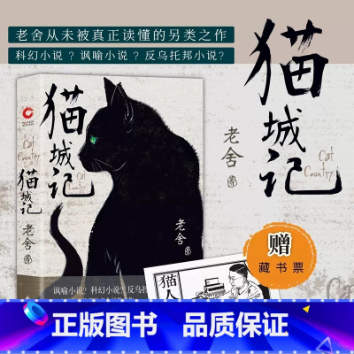[正版]精装猫城记 老舍作品著 赠藏书票 讽喻小说 科幻小说 反乌托邦小说 具有讽喻及科幻色彩的长篇小说 中国现代文学